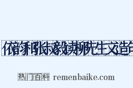 依韵和张叔毅读柳先生文造句是什么意思的图片